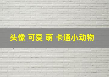 头像 可爱 萌 卡通小动物